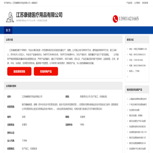 江苏康健医疗用品有限公司