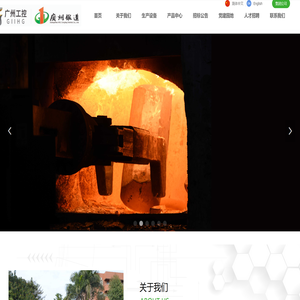 广州锻造一厂股份有限公司