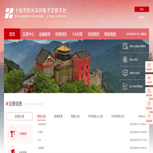 十堰市阳光采购电子交易平台