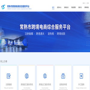 常熟市跨境电商综合服务平台