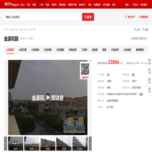 【东莞金源花园小区,二手房,租房】
