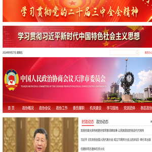 天津市政协