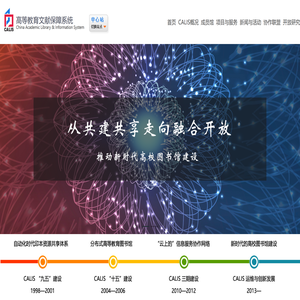 高等教育文献保障系统