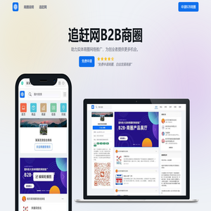 追赶网B2B商圈