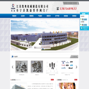 江苏凯奥机械制造有限公司（原阜宁县凯盛管件阀门厂）