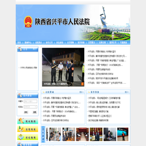 陕西省兴平市人民法院