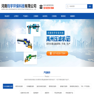 禹州压滤机,河南钧宇环保科技有限公司