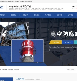 烟囱维修,烟囱拆除,冷却塔防腐,钢结构防腐,烟囱安装,炉架防腐,厂房防腐