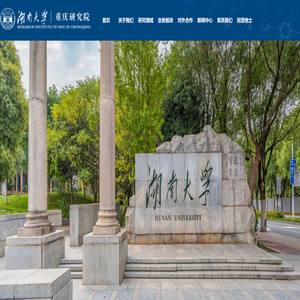 湖南大学重庆研究院