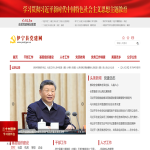 伊宁县党建网