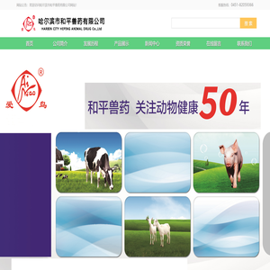 哈尔滨市和平兽药有限公司