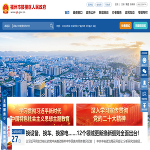 福州市鼓楼区政府门户网站