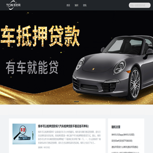 汽车抵押贷款公司