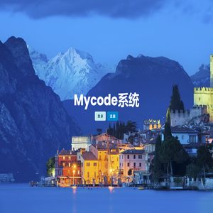 Mycode系统