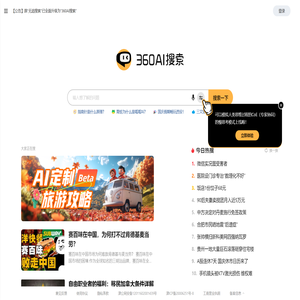 360AI搜索