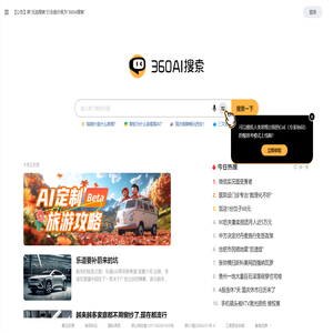 360AI搜索