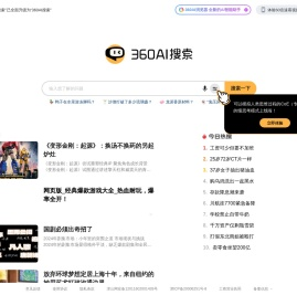 360AI搜索