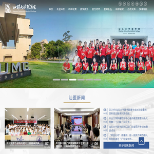 汕头大学医学院