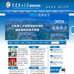 大连理工大学数学科学学院（新）
