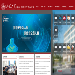 山东大学（威海）信息化工作办公室