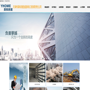 天津市英和房屋加固拆除工程有限公司