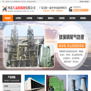 河北久晟玻璃钢有限公司