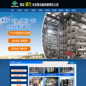 西安活力水处理设备有限责任公司