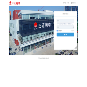 三江购物俱乐部股份有限公司