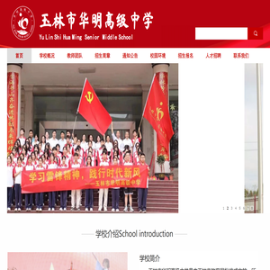 玉林市华明高级中学
