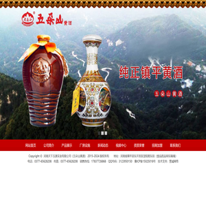 【镇平五朵山黄酒厂官方网站】河南天下玉源实业有限公司