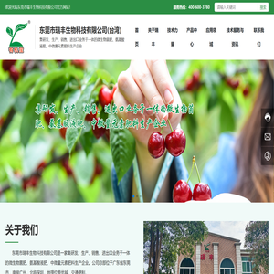 东莞市瑞丰生物科技有限公司(台湾)