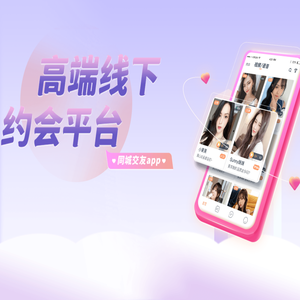 同城高端线下约会平台