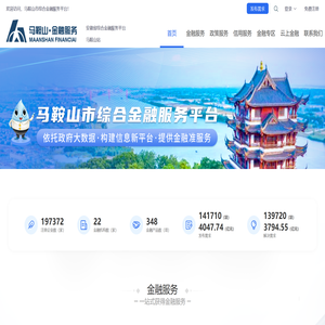 马鞍山市综合金融服务平台
