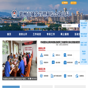 惠州市城乡管理和综合执法局网站