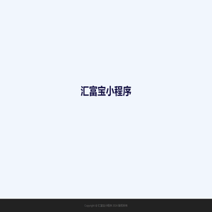汇富宝小程序