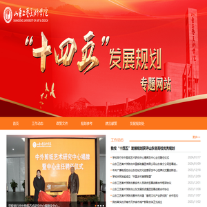 山东工艺美术学院“十四五”发展规划专题网站