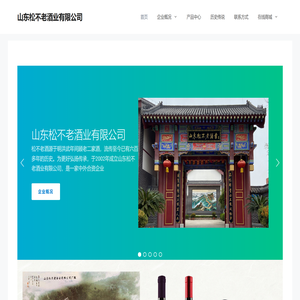 山东松不老酒业有限公司