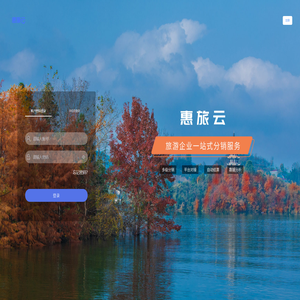 惠旅云平台