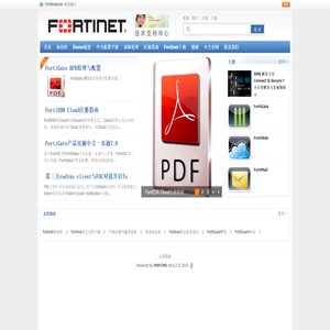 Fortinet技术支持中心