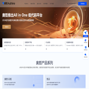 奥哲｜新一代低代码开发平台