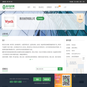 惠氏制药有限公司招聘信息