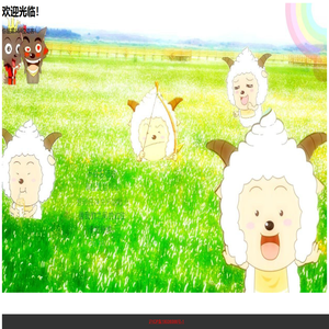 懒洋洋的后花园