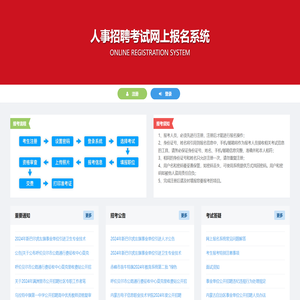 人事招聘考试网上报名系统