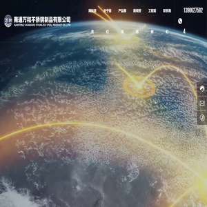 南通万和不锈钢制品有限公司