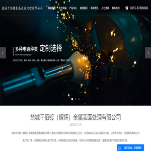 盐城千佰镀金属表面处理有限公司