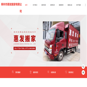 柳州市惠发搬家有限公司