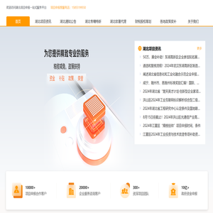 湖北项目申报一站式服务平台
