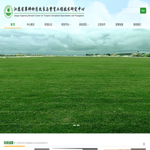 江苏省草坪种质改良与繁育工程技术研究中心