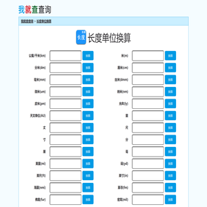 长度单位换算