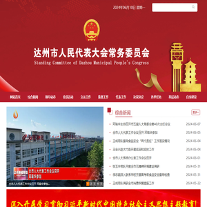 达州市人民代表大会常务委员会